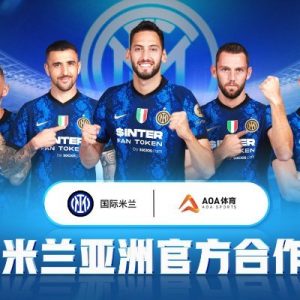 AOA体育正式成为意甲国际米兰官方合作伙伴